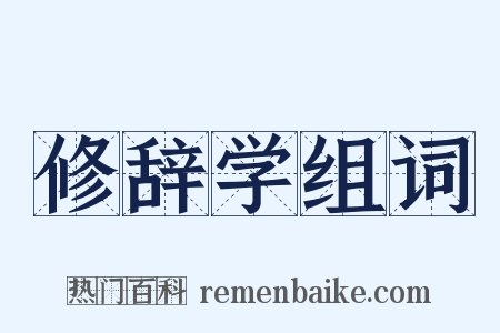 修辞学组词是什么意思的图片